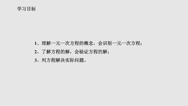 3.1.1 一元一次方程 课件   2021-2022学年人教版七年级数学上册02