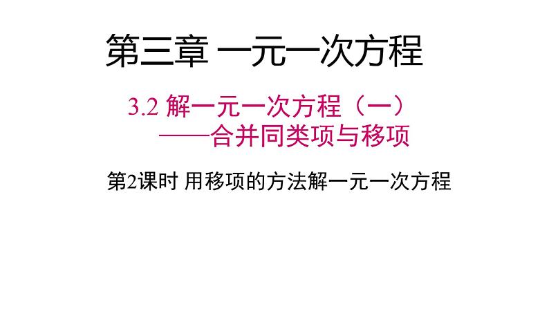 3.1.1 一元一次方程 课件  2021-2022学年人教版七年级数学上册01