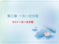 初中人教版3.1.1 一元一次方程教学ppt课件