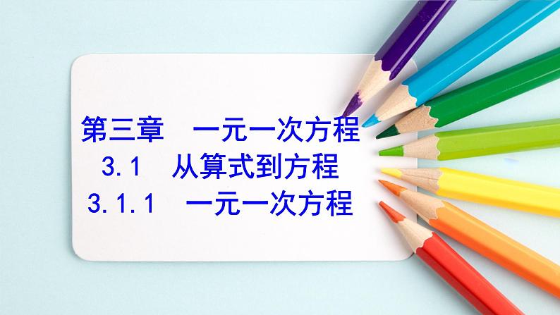 3.1.1 一元一次方程 课件    2021—2022学年人教版七年级数学上册第1页