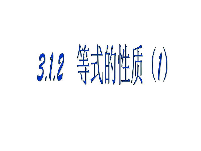 人教版七年级上册 3.1.2 等式的性质 课件PPT第1页