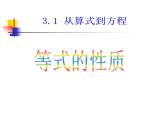 人教版数学七年级上册3.1.2 等式的性质 经典同步课件(共42张PPT)