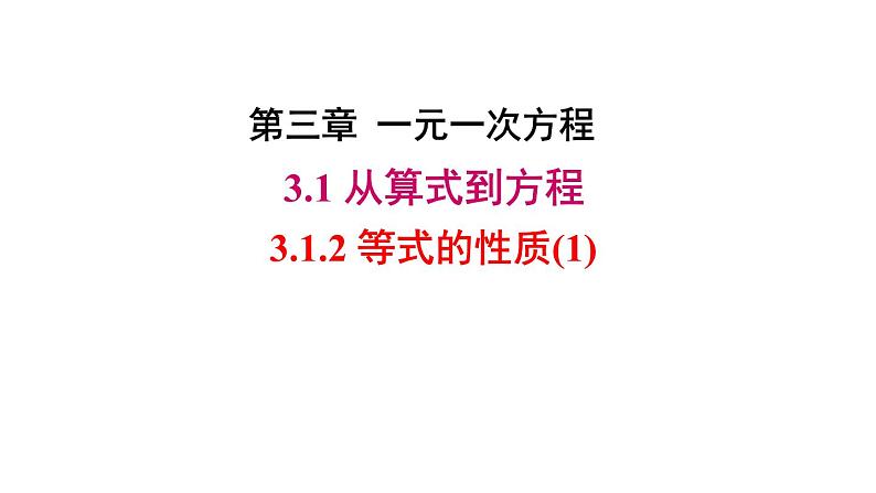 人教版数学七年级上册3.1.2 等式的性质  课件第1页