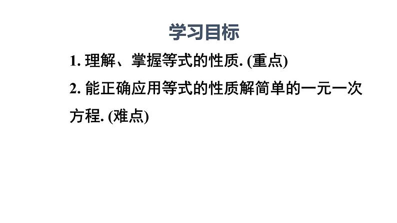 人教版数学七年级上册3.1.2 等式的性质  课件第2页