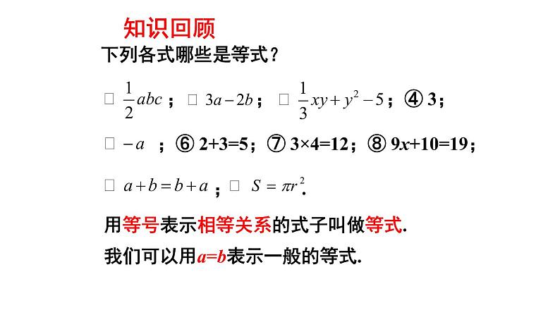 人教版数学七年级上册3.1.2 等式的性质  课件第3页