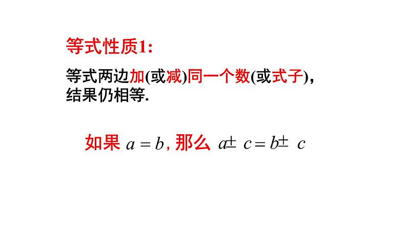 人教版数学七年级上册3.1.2 等式的性质  课件第4页