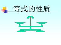 初中数学人教版七年级上册3.1.2 等式的性质多媒体教学课件ppt