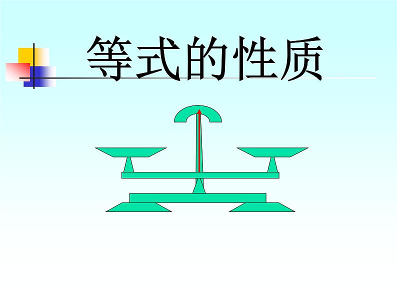 人教版数学七年级上册3.1.2等式的性质 课件01