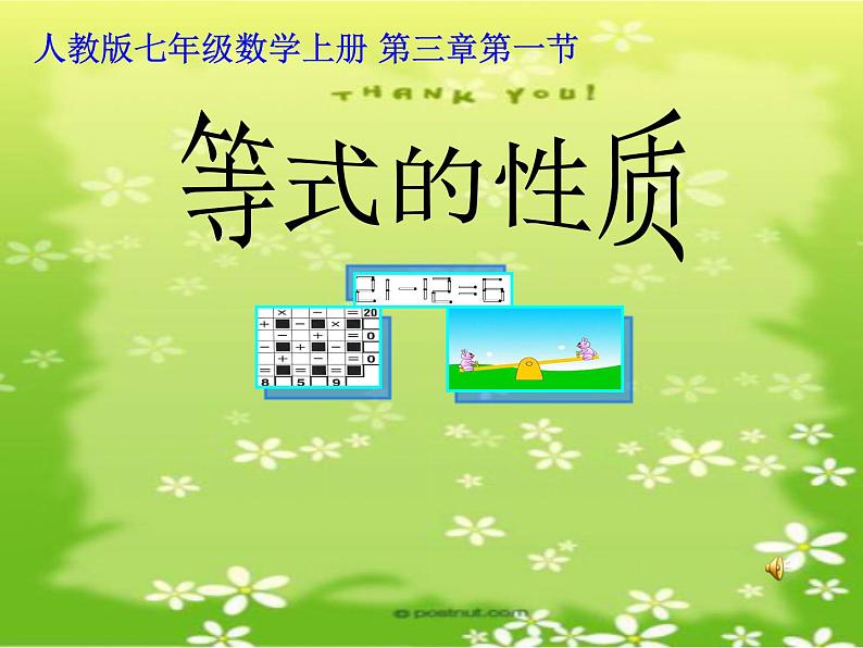 人教版七年级数学上册教学课件-3.1.2 等式的性质第1页