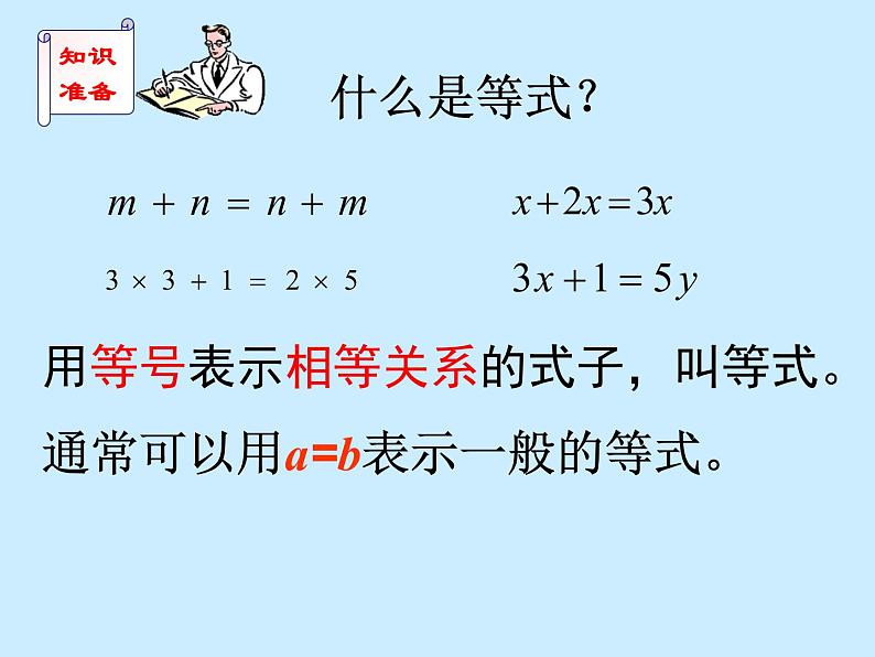 人教版七年级数学上册教学课件-3.1.2 等式的性质第4页