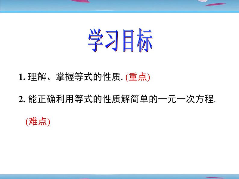 3.1.2等式的性质课件 2021-2022学年人教版七年级数学上册02