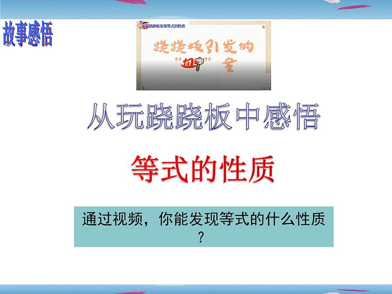 3.1.2等式的性质课件 2021-2022学年人教版七年级数学上册04