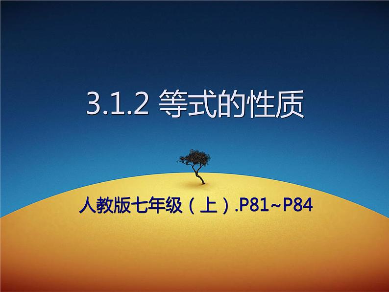 人教版数学七年级上册3.1.2 等式的性质 经典教学课件(共39张PPT)01