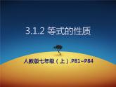 人教版数学七年级上册3.1.2 等式的性质 经典教学课件(共39张PPT)