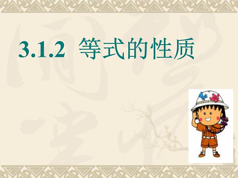 人教版数学七年级上册3.1.2 等式的性质 同步实用课件(共33张PPT)01