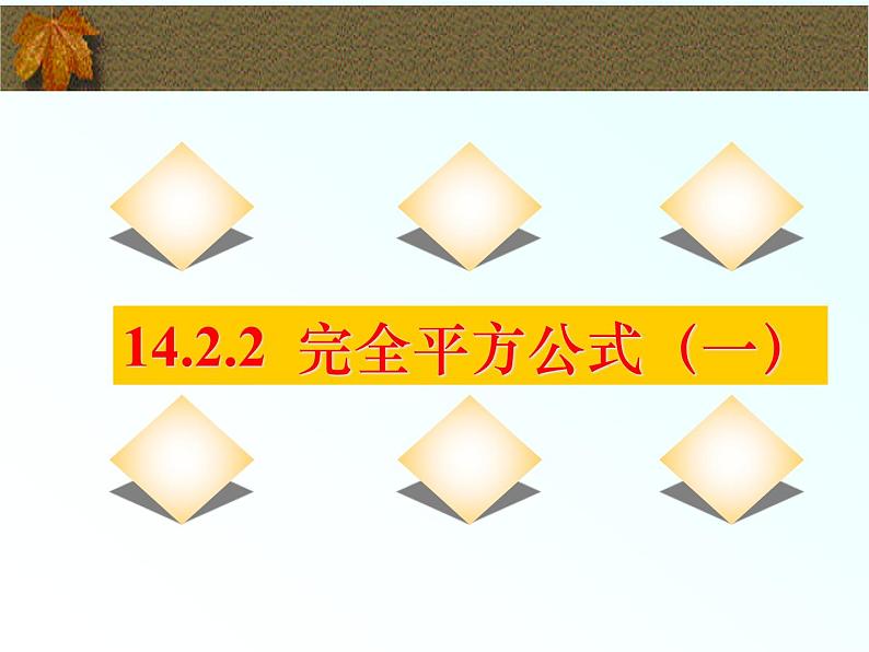 人教版数学八年级上册14.2.2完全平方公式 课件　第1页