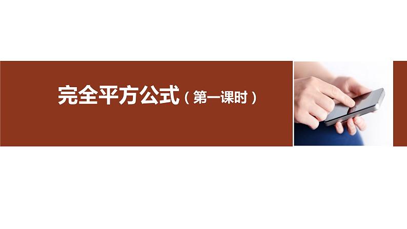 人教版八年级上册数学14.2.2完全平方公式(第一课时)课件第1页