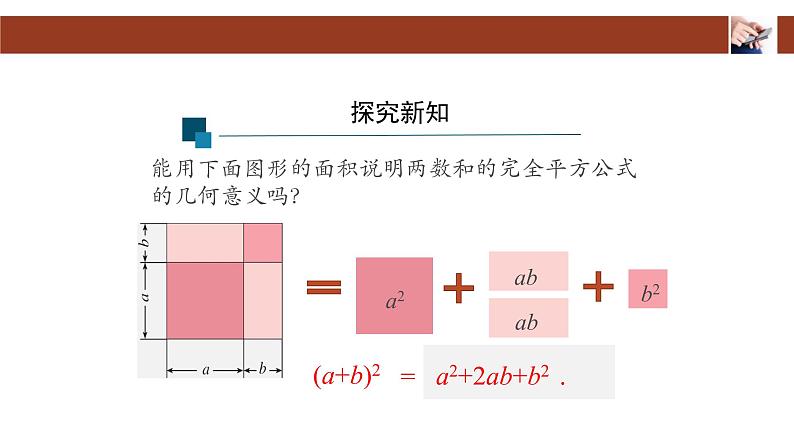 人教版八年级上册数学14.2.2完全平方公式(第一课时)课件第8页