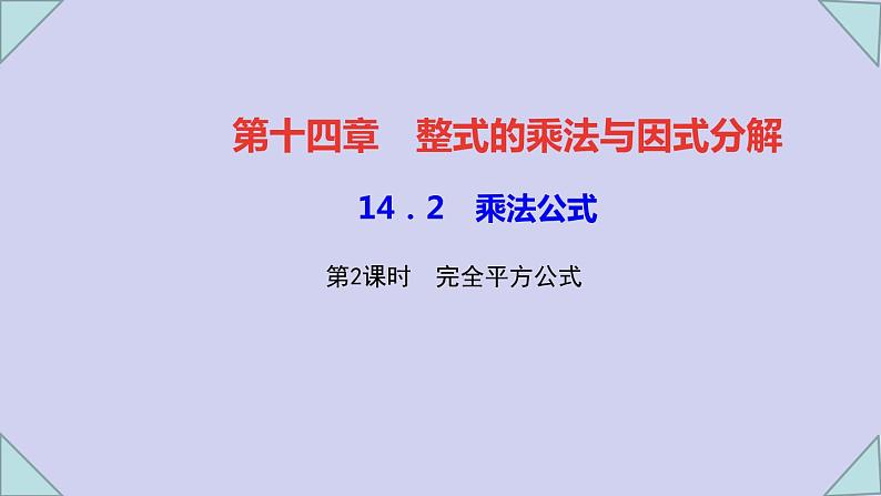 初中数学人教版八年级上册  第14章  整式的乘除与因式分解    14.2.2 完全平方公式课件PPT01