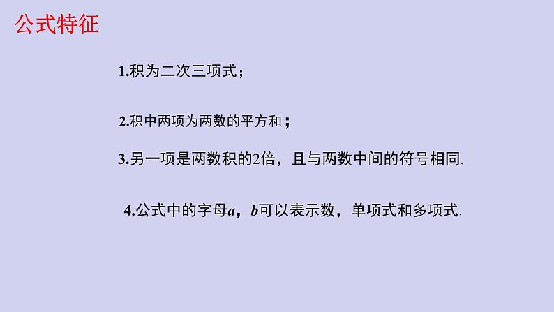 初中数学人教版八年级上册  第14章  整式的乘除与因式分解    14.2.2 完全平方公式课件PPT04