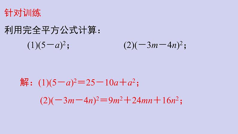 初中数学人教版八年级上册  第14章  整式的乘除与因式分解    14.2.2 完全平方公式课件PPT08