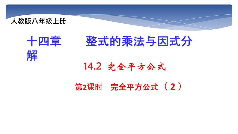 人教版八年级数学上册教学课件-14.2.2 完全平方公式第1页