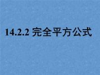 初中数学人教版八年级上册14.2.2 完全平方公式教课ppt课件