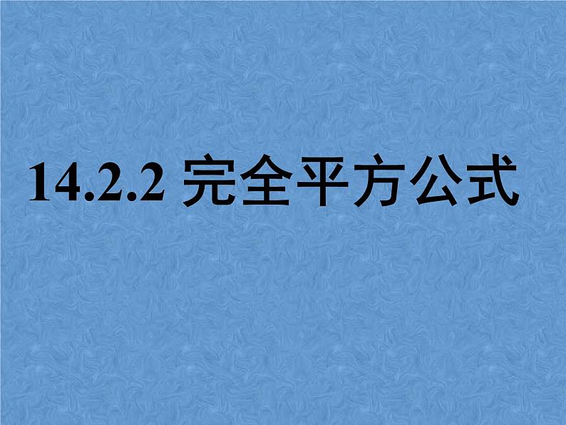 人教版数学八年级上册14.2.2完全平方公式 课件01