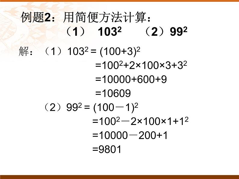 人教版数学八年级上册14.2.2完全平方公式 课件07