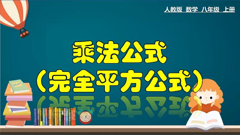 人教版八年级上册  14.2.2 (1)完全平方公式课件PPT第1页