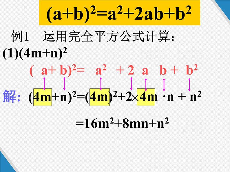 人教版八年级上册  14.4.2完全平方公式课件第6页