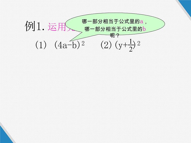 人教版八年级上册  14.4.2完全平方公式课件第7页