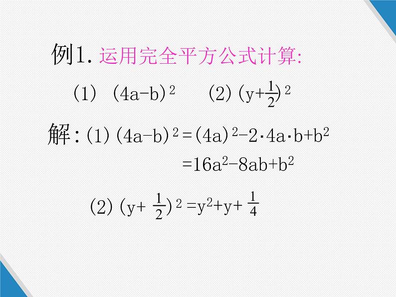 人教版八年级上册  14.4.2完全平方公式课件第8页