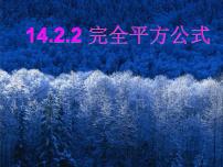 人教版八年级上册14.2.2 完全平方公式图文课件ppt