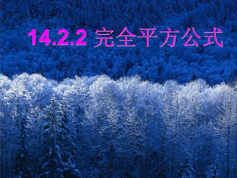 人教版数学八年级上册14.2.2完全平方公式课件01