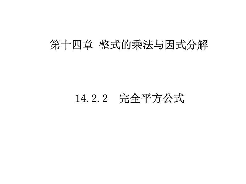 14.2.2乘法公式-完全平方公式课件2020-2021学年人教版八年级上册01