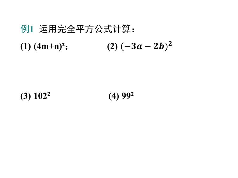 14.2.2乘法公式-完全平方公式课件2020-2021学年人教版八年级上册05