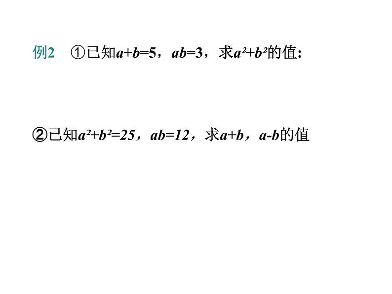 14.2.2乘法公式-完全平方公式课件2020-2021学年人教版八年级上册06