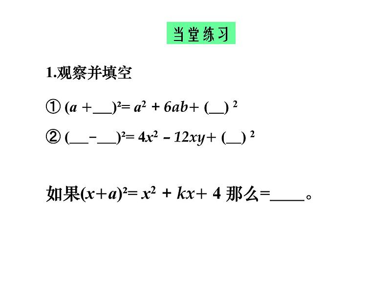 14.2.2乘法公式-完全平方公式课件2020-2021学年人教版八年级上册07