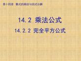 人教版数学八年级上课件 第十四章 整式的乘法与因式分解14.2 乘法公式14.2.2 完全平方公式