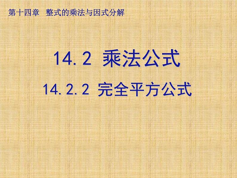 人教版数学八年级上课件 第十四章 整式的乘法与因式分解14.2 乘法公式14.2.2 完全平方公式第1页