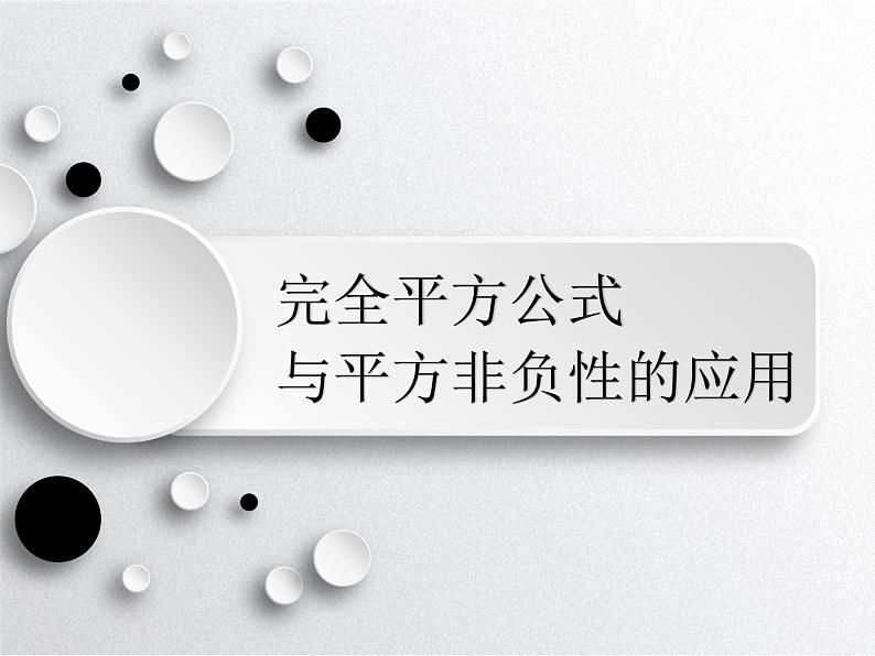 人教版八年级上册   14.2.2 完全平方公式——完全平方公式与平方非负性的应用课件PPT第1页