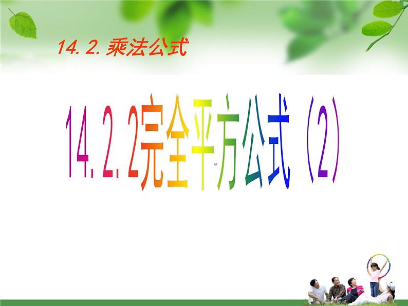 人教版八年级上册数学课件：14.2.2完全平方公式第1页