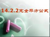 人教版八年级数学上册课件：14.2.2完全平方公式