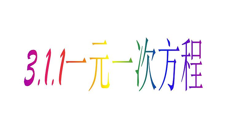 3.1.1一元一次方程课件2021-2022学年 人教版七年级上册第3页