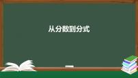 初中数学人教版八年级上册15.1.1 从分数到分式说课ppt课件