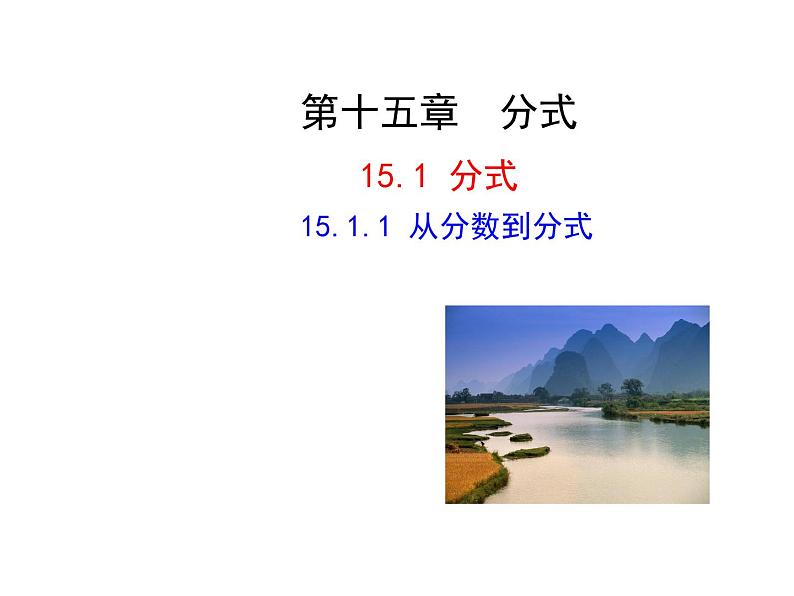 2020-2021学年八年级数学人教版上册15.1.1从分数到分式 课件04