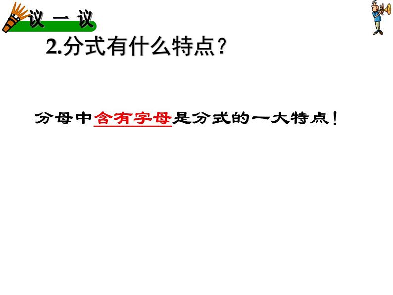 2020-2021学年八年级数学人教版上册15.1.1从分数到分式 课件08