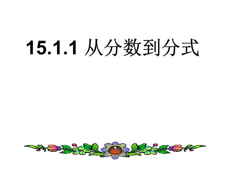 人教版数学八年级上册15.1.1从分数到分式课件02