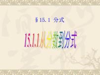 初中数学人教版八年级上册15.1.1 从分数到分式教学ppt课件